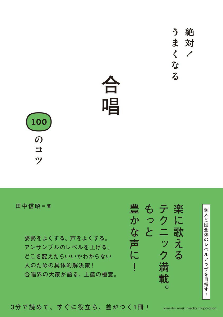 【中古】絶対！うまくなる合唱100のコツ/ヤマハミュ-ジックエンタテインメントホ-/田中信昭（単行本）