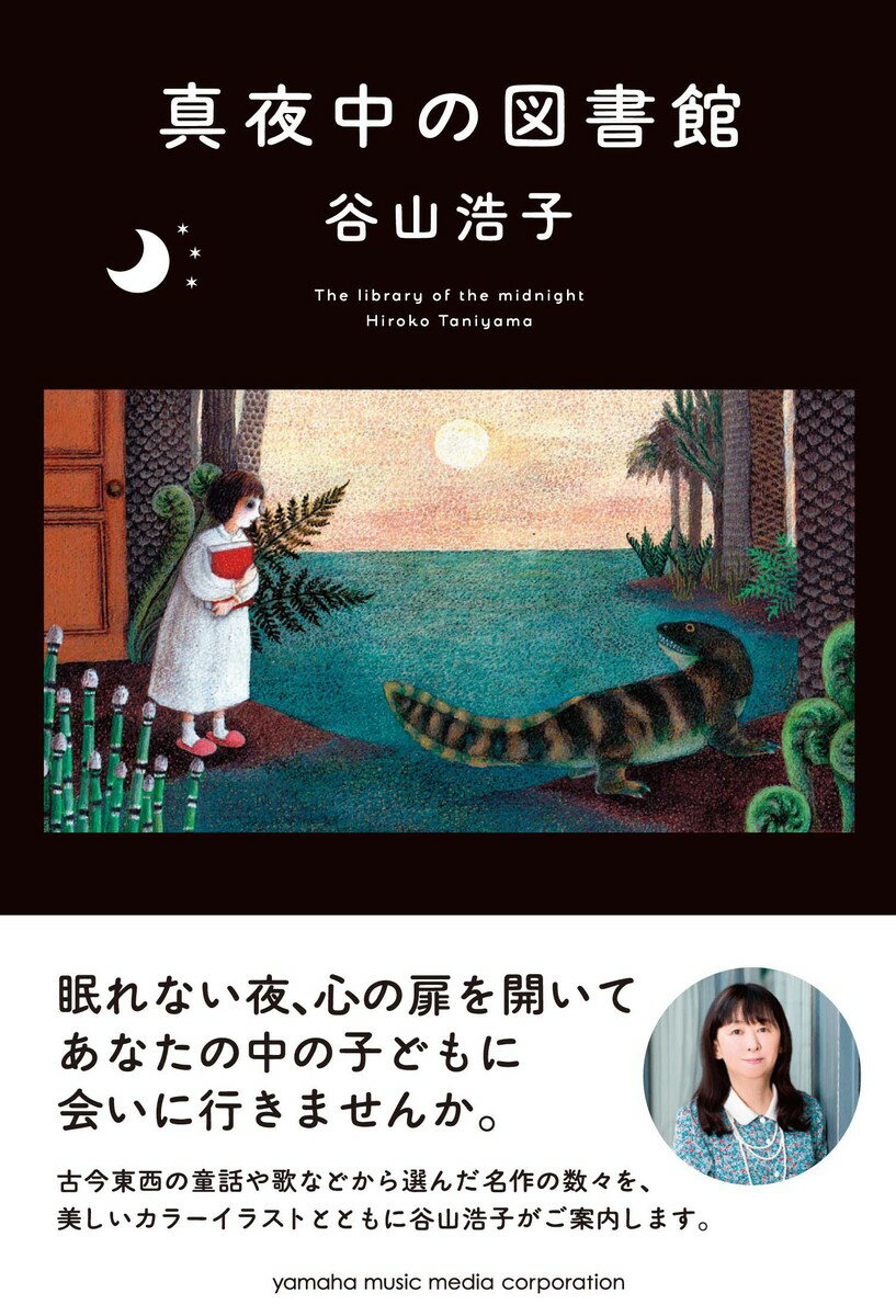乐天商城 - 【中古】真夜中の図書館/ヤマハミュ-ジックエンタテインメントホ-/谷山浩子（単行本）