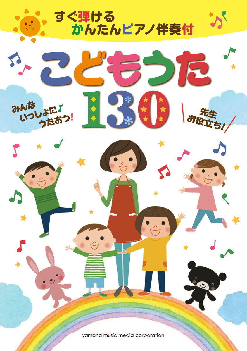 【中古】こどもうた130 先生お役立ち！すぐ弾けるかんたんピアノ伴奏付みんな/ヤマハミュ-ジックエンタテインメントホ-/森真奈美（楽譜）