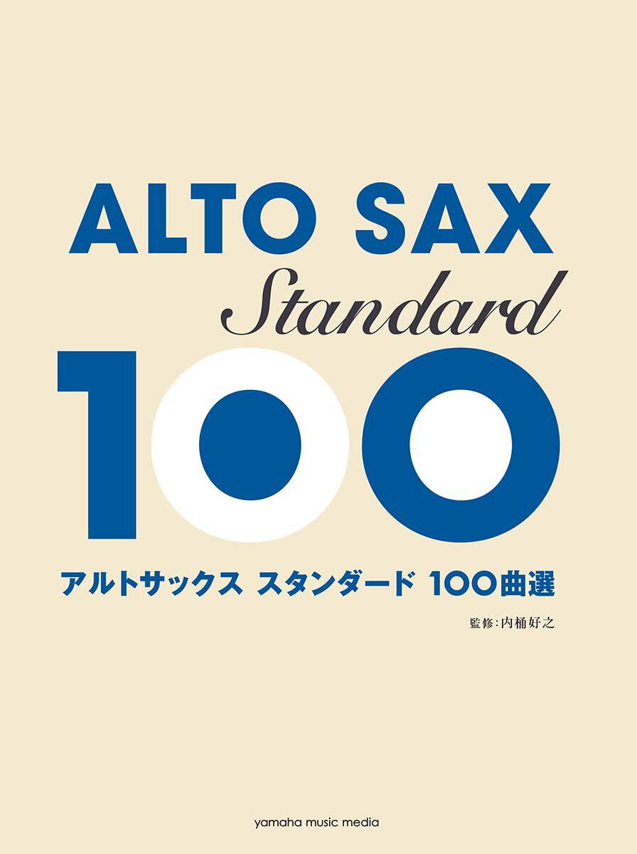 【中古】アルトサックススタンダ-ド100曲選 ポピュラ-からクラシックまで吹きたい曲がきっと見つ/ヤマハミュ-ジックエンタテインメントホ-/内桶好之（楽譜）