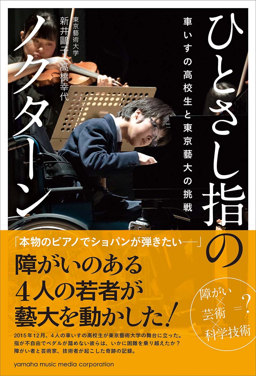 【中古】ひとさし指のノクタ-ン 車いすの高校生と東京藝大の挑戦/ヤマハミュ-ジックエンタテインメントホ-/新井鴎子（単行本）