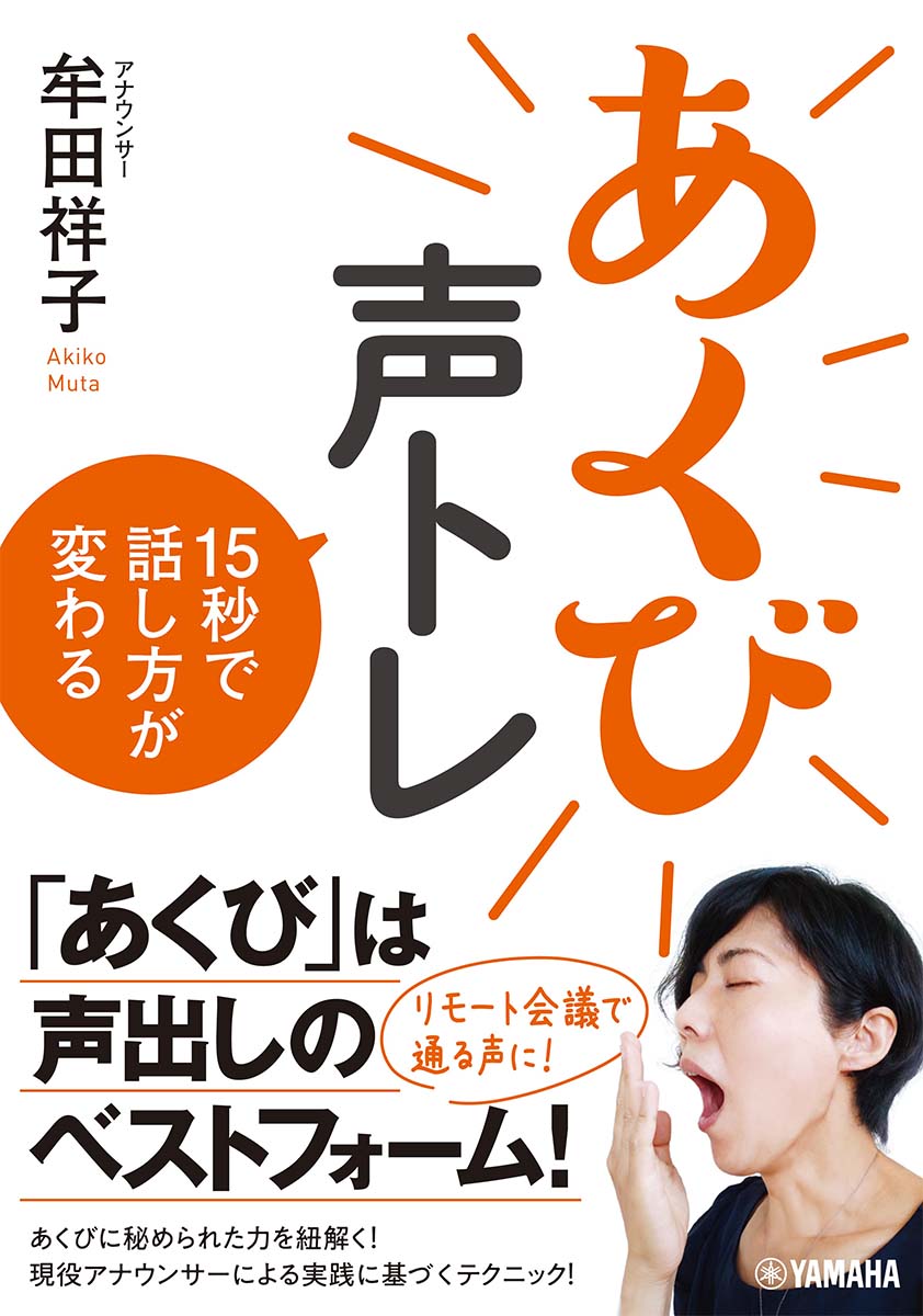 【中古】あくび声トレ 15秒で話し方が変わる/ヤマハミュ-ジックエンタテインメントホ-/牟田祥子（単行..