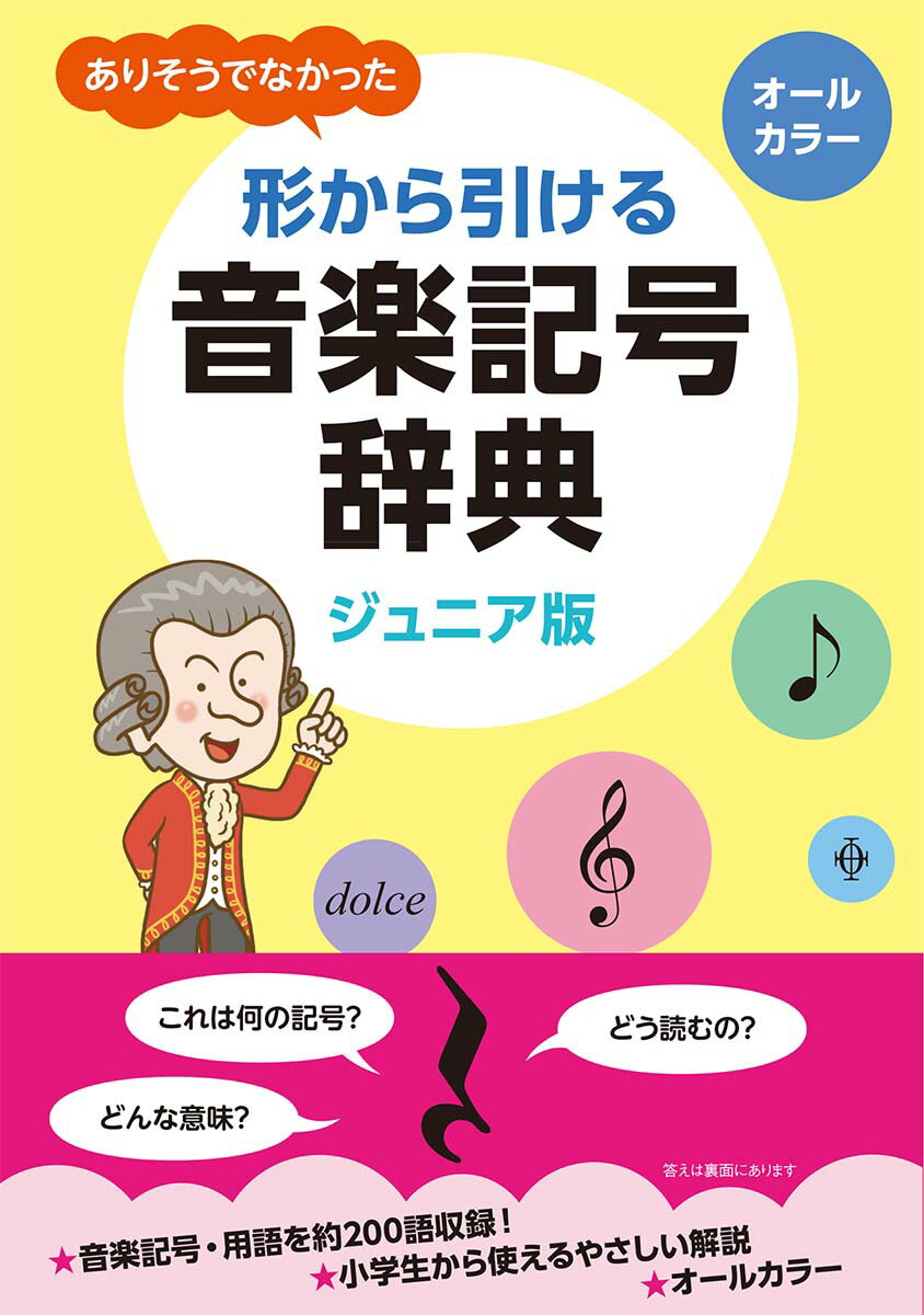 【中古】ありそうでなかった形から引ける音楽記号辞典 ジュニア版/ヤマハミュ-ジックエンタテインメントホ-（単行本）