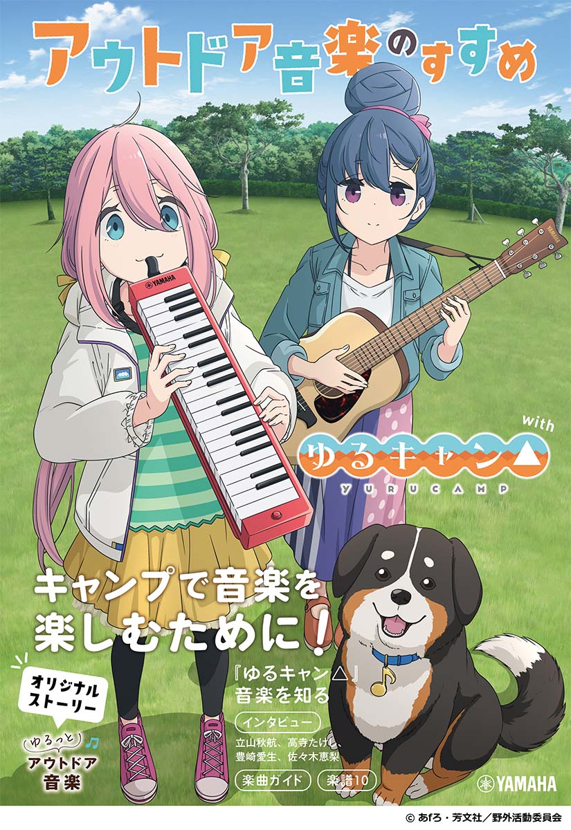 【中古】アウトドア音楽のすすめwithゆるキャン△/ヤマハミュ-ジックエンタテインメントホ-/野外活動委員会（単行本）