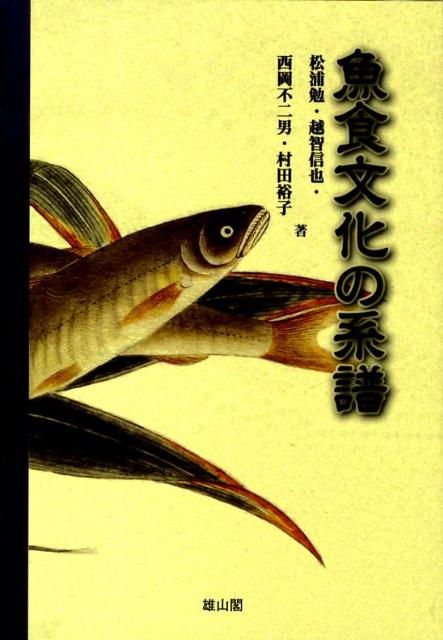 【中古】魚食文化の系譜/雄山閣/松浦勉（水産科学）（単行本）