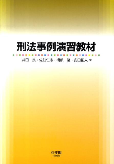 【中古】刑法事例演習教材/有斐閣/井田良（単行本（ソフトカバー））