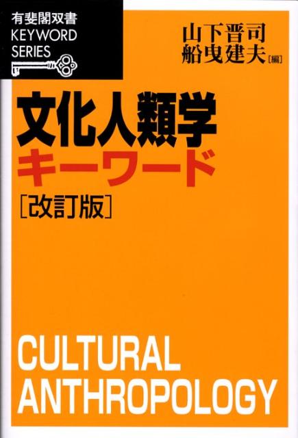 【中古】文化人類学キ-ワ-ド 改訂版/有斐閣/山下晋司（単行本）
