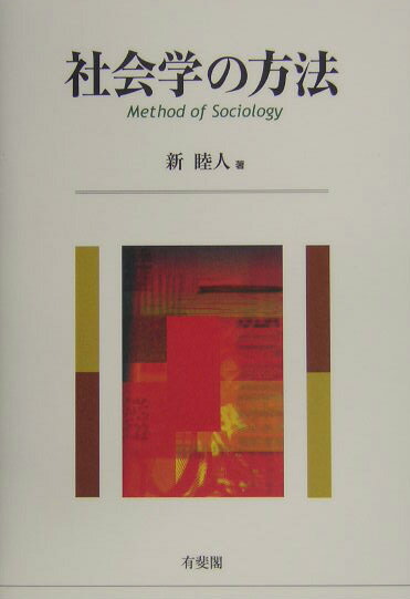 【中古】社会学の方法/有斐閣/新睦人（単行本）