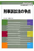 【中古】刑事訴訟法の争点/有斐閣/井上正仁（ムック）