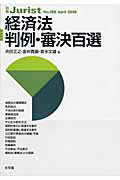 【中古】経済法判例・審決百選/有斐閣/舟田正之（ムック）