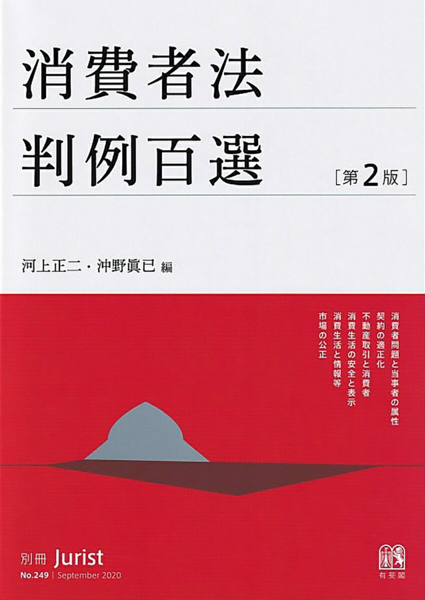 【中古】消費者法判例百選 第2版/有斐閣/河上正二（ムック）