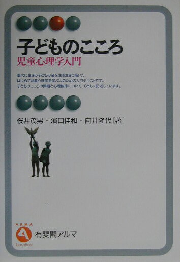 【中古】子どものこころ 児童心理学入門/有斐閣/桜井茂男（単行本）