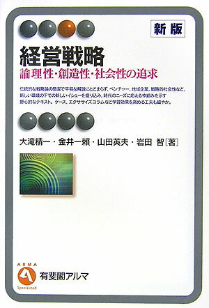 【中古】経営戦略 論理性・創造性・社会性の追求 新版/有斐閣/大滝精一(単行本)