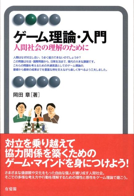 【中古】ゲ-ム理論・入門 人間社会の理解のために/有斐閣/岡田章（単行本（ソフトカバー））