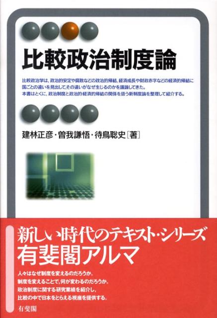 【中古】比較政治制度論/有斐閣/建林正彦（単行本）