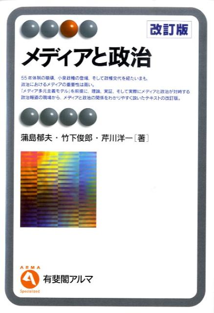 【中古】メディアと政治 改訂版/有斐閣/蒲島郁夫（単行本（ソフトカバー））