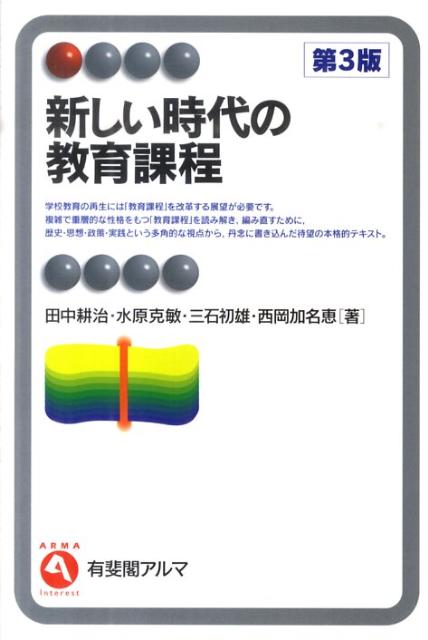 【中古】新しい時代の教育課程 第3版/有斐閣/田中耕治（単行本（ソフトカバー））