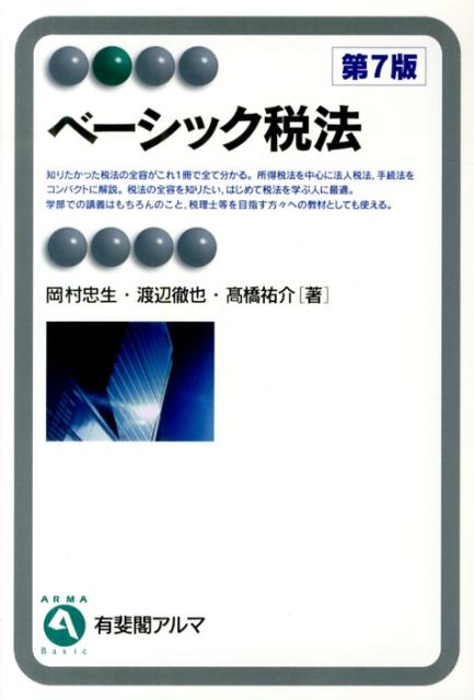 【中古】ベ-シック税法 第7版/有斐閣/岡村忠生（単行本（ソフトカバー））