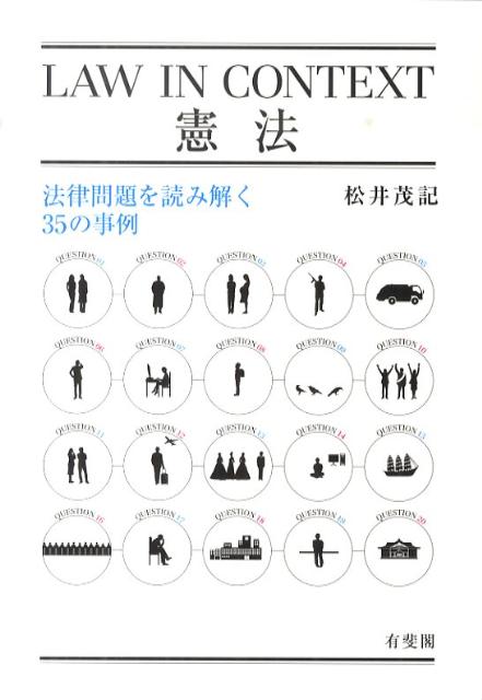 LAW　IN　CONTEXT憲法 法律問題を読み解く35の事例/有斐閣/松井茂記（単行本（ソフトカバー））