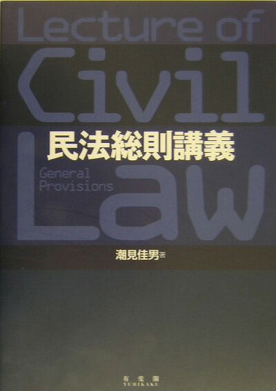 【中古】民法総則講義/有斐閣/潮見佳男（単行本）