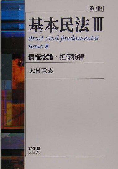 【中古】基本民法 3 第2版/有斐閣/大村敦志（単行本）