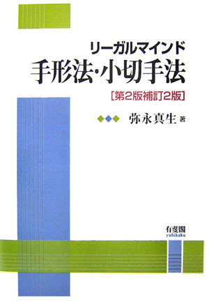 【中古】リ-ガルマインド手形法・小切手法 第2版補訂2版/有斐閣/弥永真生（単行本）