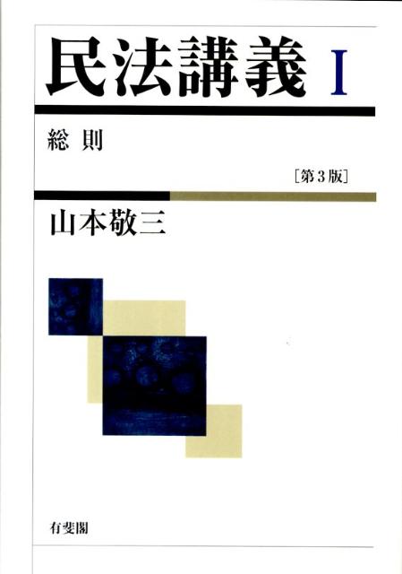 楽天市場】民法講義 山本敬三の通販