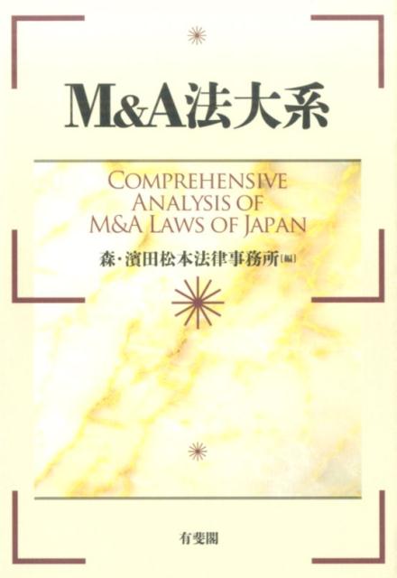 【中古】M＆A法大系/有斐閣/森・濱田松本法律事務所（単行本）