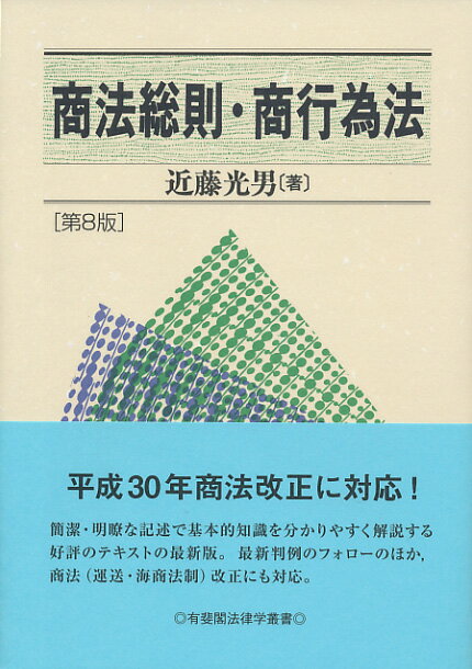 【中古】商法総則 商行為法 第8版/有斐閣/近藤光男（法学者）（単行本）