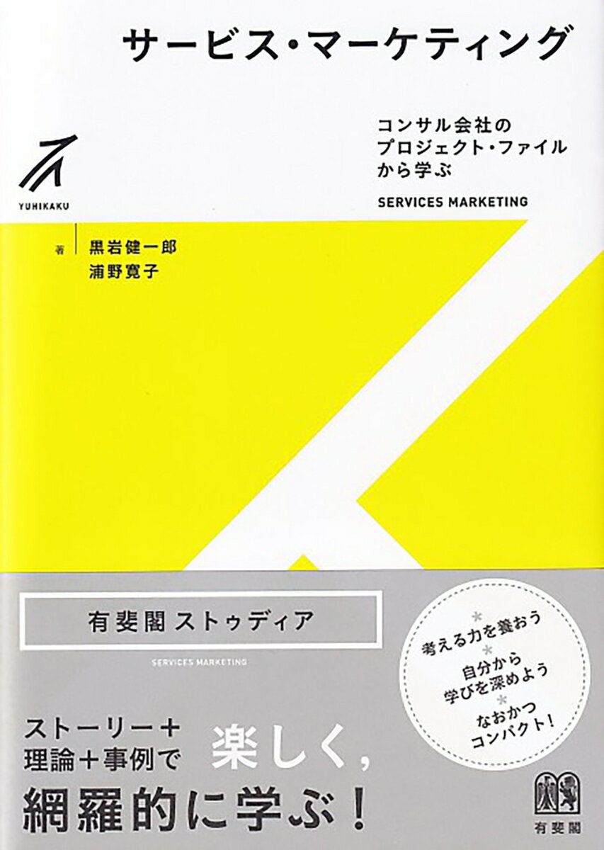 【中古】サービス・マーケティング/有斐閣/黒岩健一郎（単行本）