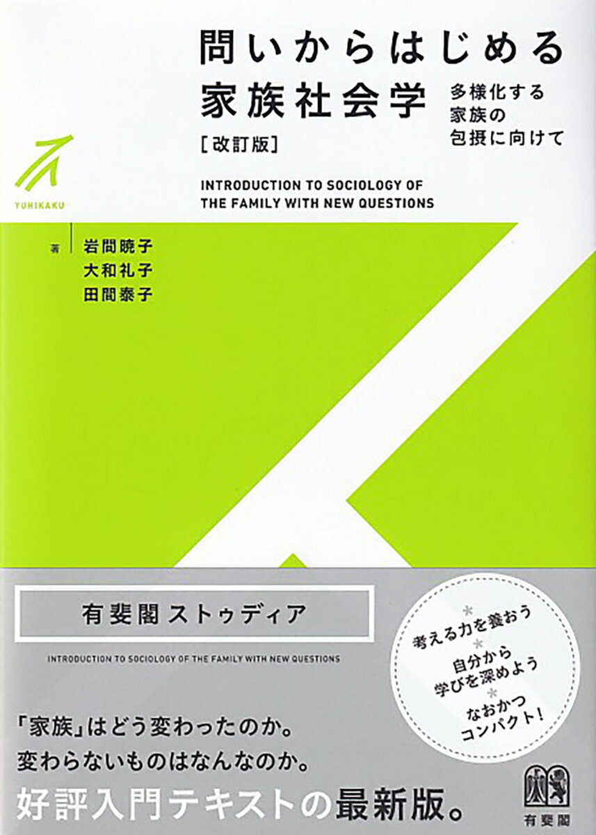 【中古】問いからはじめる家族社会学 多様化する家族の包摂に向けて 改訂版/有斐閣/岩間暁子（単行本）