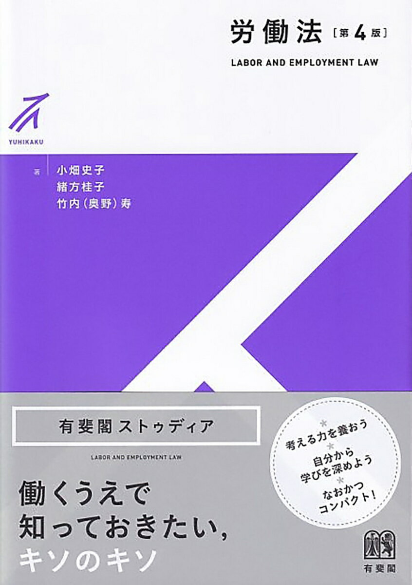 【中古】労働法 第4版/有斐閣/小畑史子（単行本）