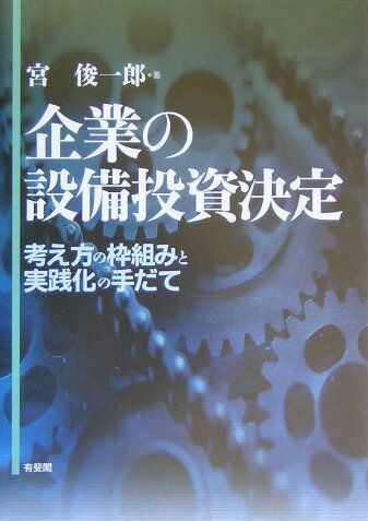 【中古】企業の設備投資決定 考え方の枠組みと実践化の手だて/有斐閣/宮俊一郎（単...