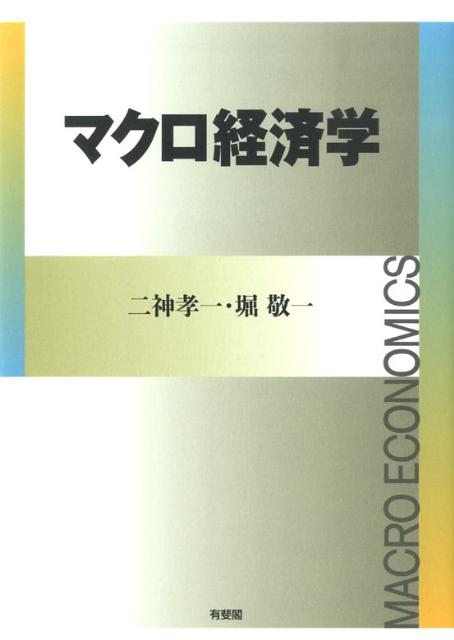 Economics - 【中古】マクロ経済学/有斐閣/二神孝一（単行本）