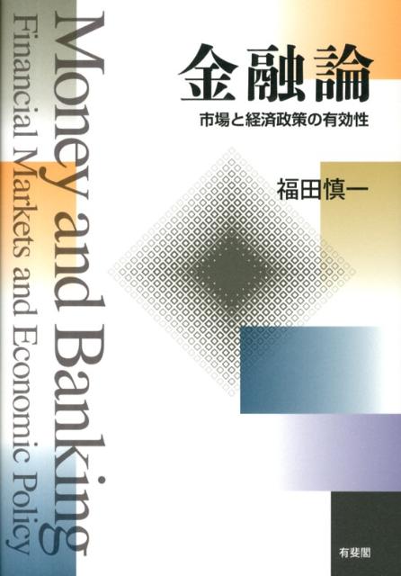 【中古】金融論 市場と経済政策の有効性/有斐閣/福田慎一（単行本（ソフトカバー））