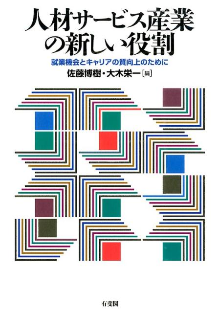 【中古】人材サ-ビス産業の新しい役割 就業機会とキャリアの質向上のために/有斐閣/佐藤博樹（単行本（ソフトカバー））