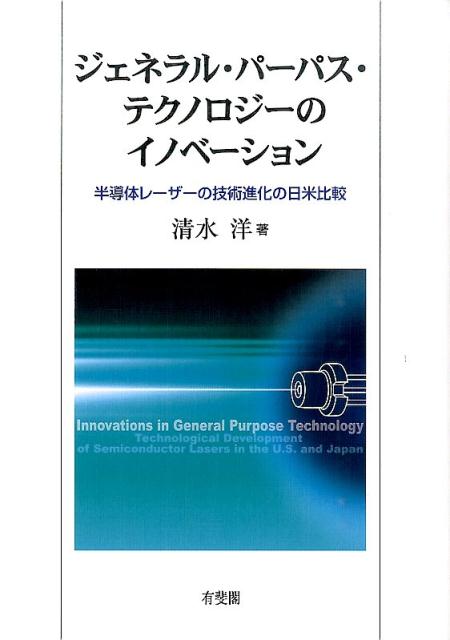 【中古】ジェネラル・パ-パス・テクノロジ-のイノベ-ション 半導体レ-ザ-の技術進化の日米比較/有斐閣/清水洋(単行本)