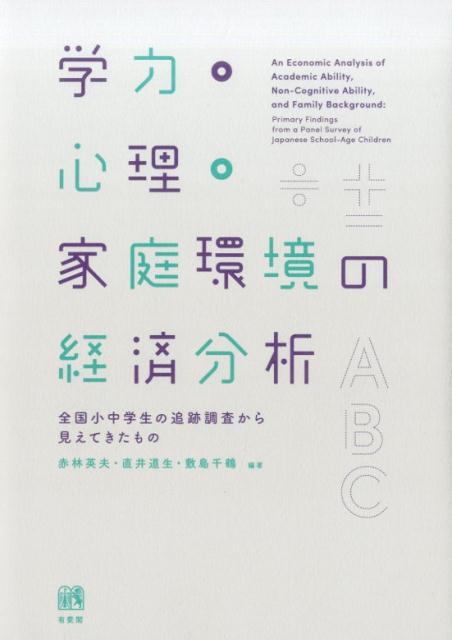 【中古】学力・心理・家庭環境の経済分析 全国小中学生の追跡調査から見えてきたもの/有斐閣/赤林英夫（単行本（ソフトカバー））