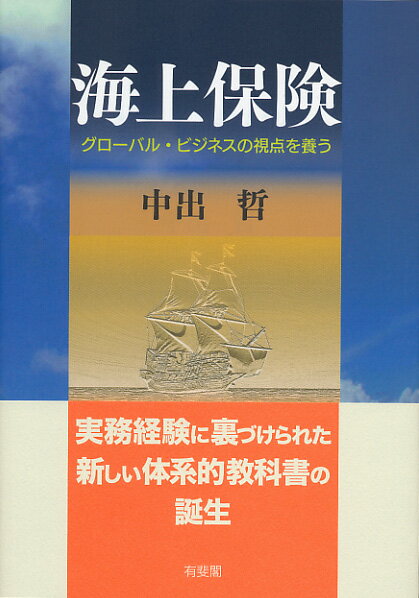 【中古】海上保険 グローバル・ビジネスの視点を養う/有斐閣/中出哲（単行本（ソフトカバー））