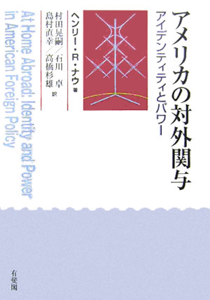 【中古】アメリカの対外関与 アイデンティティとパワ-/有斐閣/ヘンリ・R．ナウ（単行本）