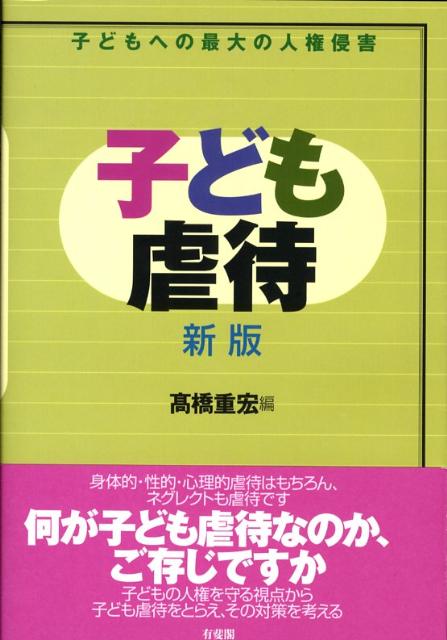 【中古】子ども虐待 子どもへの最大の人権侵害 新版/有斐閣/高橋重宏（単行本）