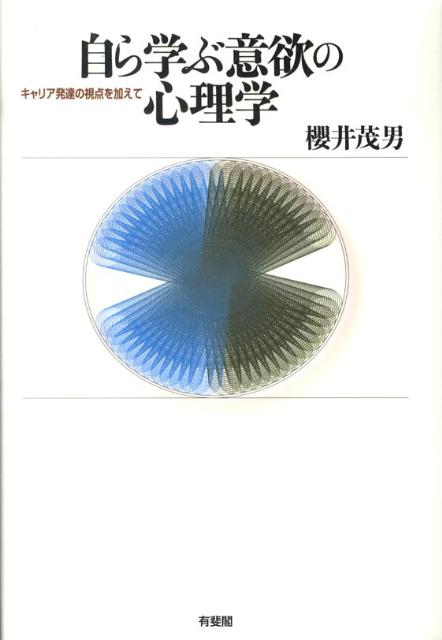 【中古】自ら学ぶ意欲の心理学 キャリア発達の視点を加えて/有斐閣/桜井茂男（単行本）