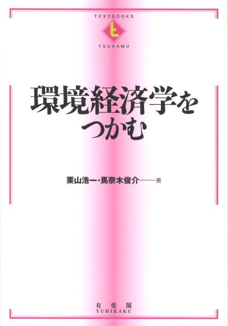 【中古】環境経済学をつかむ/有斐閣/栗山浩一（単行本）