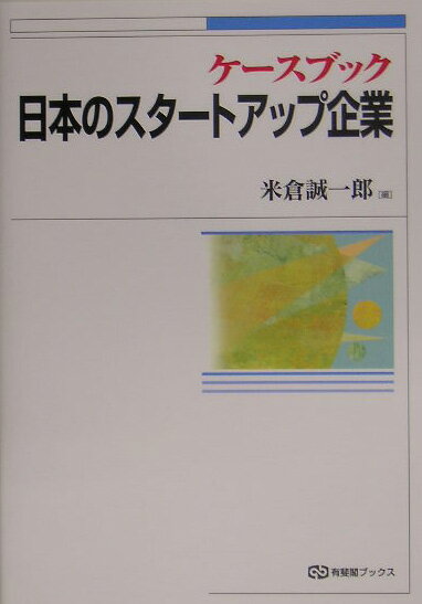 Management - 【中古】ケ-スブック日本のスタ-トアップ企業/有斐閣/米倉誠一郎（単行本）