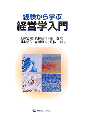 【中古】経験から学ぶ経営学入門/有斐閣/上林憲雄（単行本）