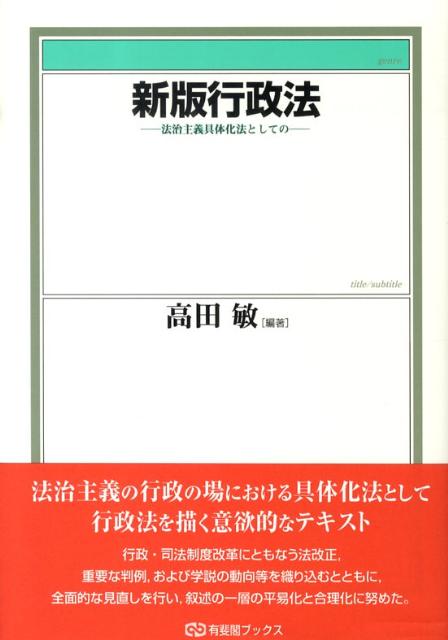 【中古】行政法 法治主義具体化法としての 新版/有斐閣/高田敏（単行本）
