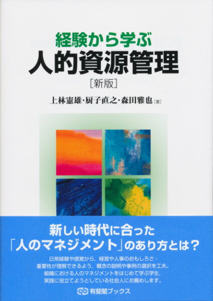 【中古】経験から学ぶ人的資源管理 新版/有斐閣/上林憲雄（単行本（ソフトカバー））