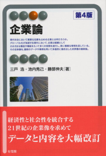【中古】企業論 第4版/有斐閣/三戸浩（単行本（ソフトカバー））