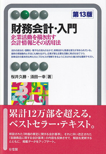 【中古】財務会計・入門 企業活動を描き出す会計情報とその活用法 第13版/有斐閣/桜井久勝（単行本）