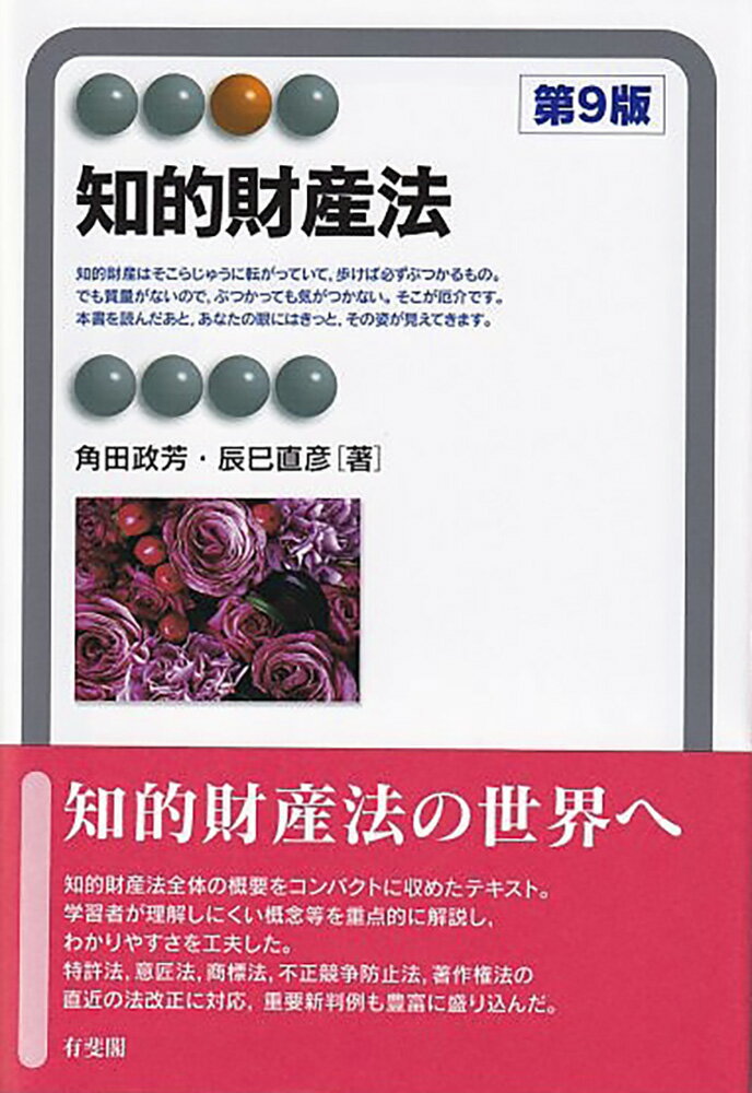 【中古】知的財産法 第9版/有斐閣/角田政芳（単行本（ソフトカバー））